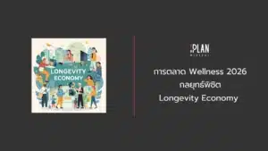 การตลาด Wellness 2026_กลยุทธ์พิชิต Longevity Economy 
