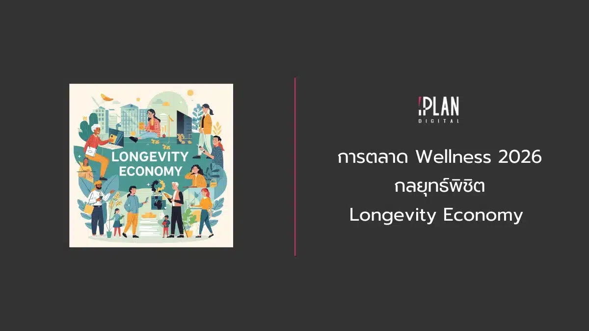 การตลาด Wellness 2026 กลยุทธ์พิชิต Longevity Economy 1 - การตลาด Wellness 2026_กลยุทธ์พิชิต Longevity Economy