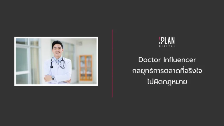 Doctor Influencer กลยุทธ์การตลาดที่จริงใจ ไม่ผิดกฎหมาย 4 - Doctor Influencer กลยุทธ์การตลาดที่จริงใจ ไม่ผิดกฎหมาย