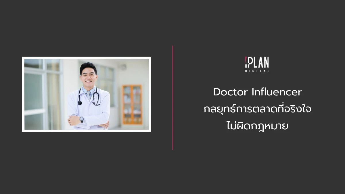 Doctor Influencer กลยุทธ์การตลาดที่จริงใจ ไม่ผิดกฎหมาย 1 - Doctor Influencer กลยุทธ์การตลาดที่จริงใจ ไม่ผิดกฎหมาย