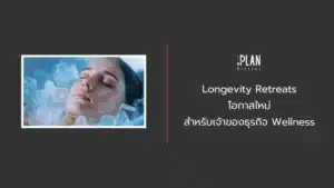 Longevity Retreats โอกาสใหม่สำหรับเจ้าของธุรกิจ Wellness