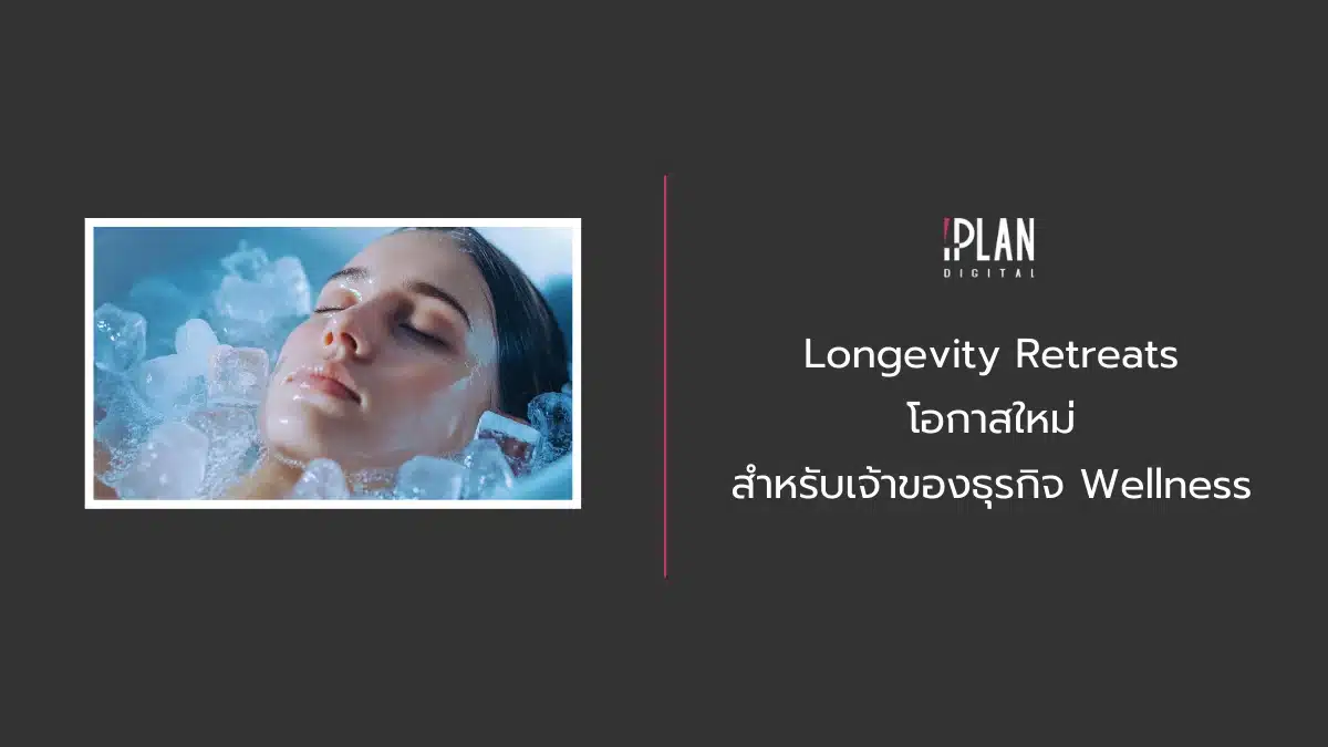 Longevity Retreats โอกาสใหม่สำหรับเจ้าของธุรกิจ Wellness 1 - Longevity Retreats โอกาสใหม่สำหรับเจ้าของธุรกิจ Wellness