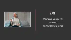 Women's Longevity เจาะตลาดสุขภาพฮอร์โมนผู้หญิง