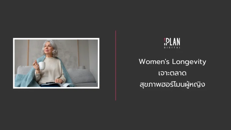 Women's Longevity เจาะตลาดสุขภาพฮอร์โมนผู้หญิง 6 - Women's Longevity เจาะตลาดสุขภาพฮอร์โมนผู้หญิง