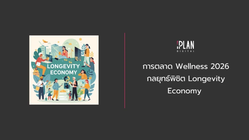 การตลาด Wellness 2026 กลยุทธ์พิชิต Longevity Economy 4 - การตลาด Wellness 2026 กลยุทธ์พิชิต Longevity Economy