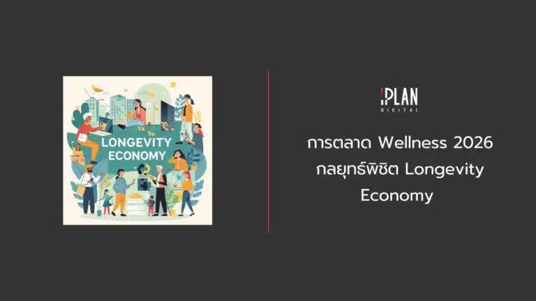 การตลาด Wellness 2026 กลยุทธ์พิชิต Longevity Economy 5 - การตลาด Wellness 2026 กลยุทธ์พิชิต Longevity Economy