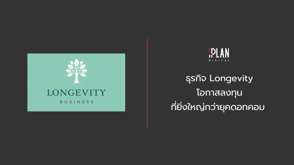 ธุรกิจ Longevity โอกาสลงทุนที่ยิ่งใหญ่กว่ายุคดอทคอม 5 - ธุรกิจ Longevity โอกาสลงทุนที่ยิ่งใหญ่กว่ายุคดอทคอม