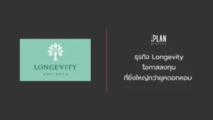 ธุรกิจ Longevity โอกาสลงทุนที่ยิ่งใหญ่กว่ายุคดอทคอม 