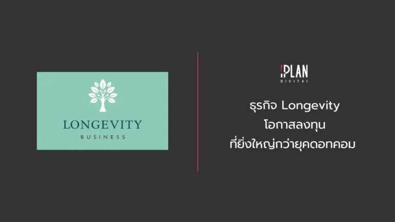 ธุรกิจ Longevity โอกาสลงทุนที่ยิ่งใหญ่กว่ายุคดอทคอม 5 - ธุรกิจ Longevity โอกาสลงทุนที่ยิ่งใหญ่กว่ายุคดอทคอม
