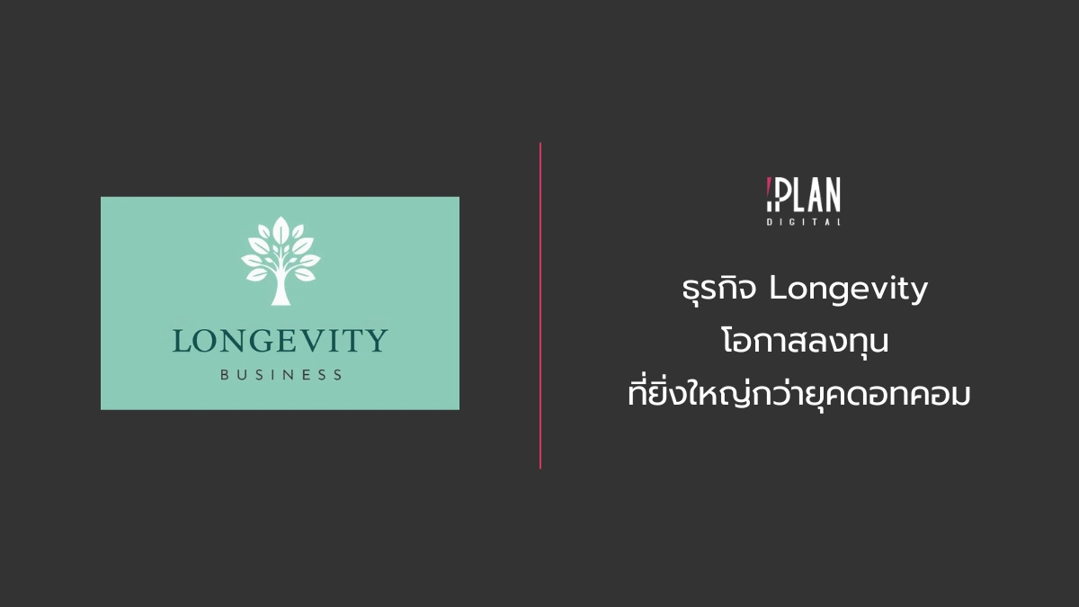 ธุรกิจ Longevity โอกาสลงทุนที่ยิ่งใหญ่กว่ายุคดอทคอม 1 - ธุรกิจ Longevity โอกาสลงทุนที่ยิ่งใหญ่กว่ายุคดอทคอม