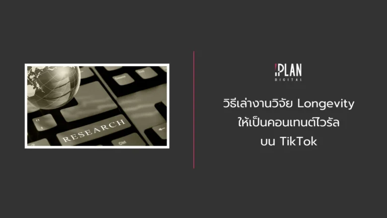 วิธีเล่างานวิจัย Longevity ให้เป็นคอนเทนต์ไวรัลบน TikTok 5 - วิธีเล่างานวิจัย Longevity ให้เป็นคอนเทนต์ไวรัลบน TikTok