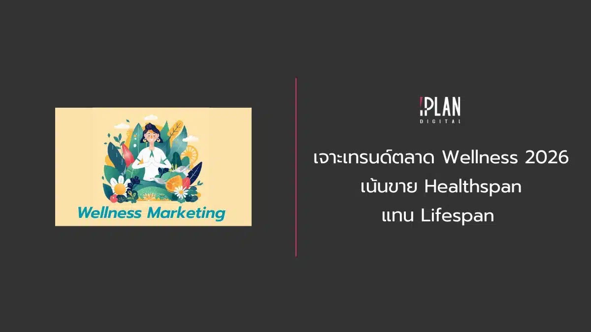 เจาะเทรนด์ตลาด Wellness 2026 เน้นขาย Healthspan แทน Lifespan 1 - เจาะเทรนด์ตลาด Wellness 2026 เน้นขาย Healthspan แทน Lifespan
