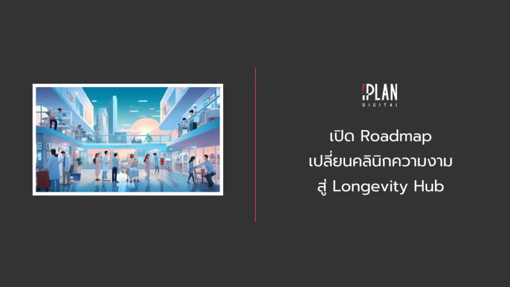 Home 11 - เปิด Roadmap เปลี่ยนคลินิกความงามสู่ Longevity Hub