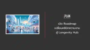 เปิด Roadmap เปลี่ยนคลินิกความงามสู่ Longevity Hub