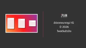 อัปเดตขนาดรูป IG ปี 2026 โพสต์แล้วปัง