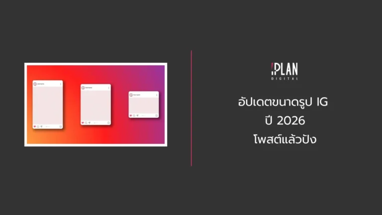 อัปเดตขนาดรูป IG ปี 2026 โพสต์แล้วปัง 1 - อัปเดตขนาดรูป IG ปี 2026 โพสต์แล้วปัง
