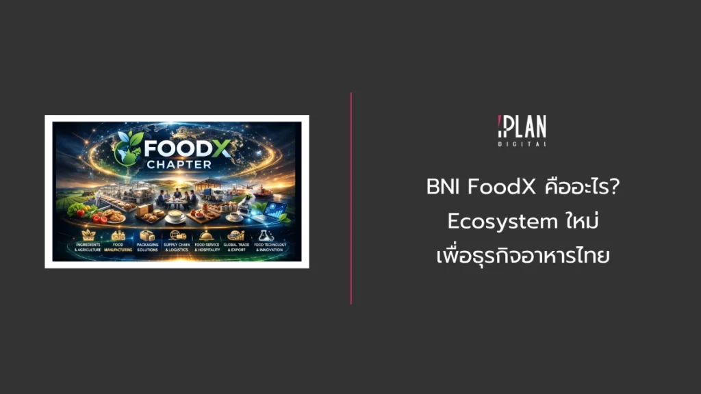 Home 13 - BNI FoodX คืออะไร? Ecosystem ใหม่เพื่อธุรกิจอาหารไทย