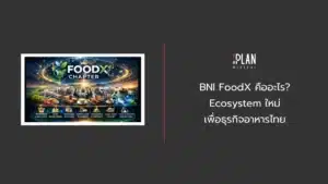 BNI FoodX คืออะไร? Ecosystem ใหม่เพื่อธุรกิจอาหารไทย