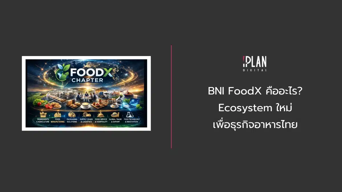 BNI FoodX คืออะไร? Ecosystem ใหม่เพื่อธุรกิจอาหารไทย 1 - BNI FoodX คืออะไร? Ecosystem ใหม่เพื่อธุรกิจอาหารไทย