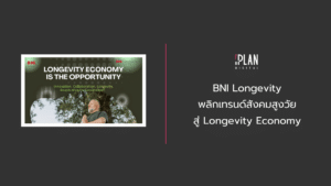 BNI Longevity พลิกเทรนด์สังคมสูงวัยสู่ Longevity Economy
