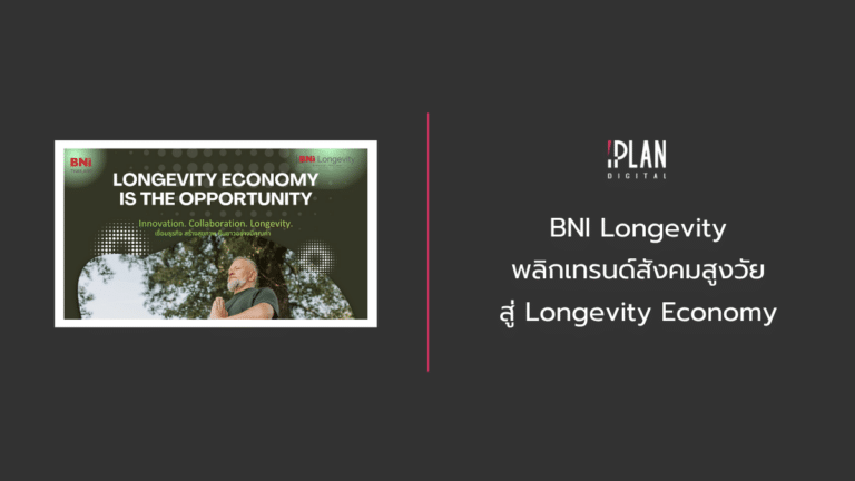 BNI Longevity พลิกเทรนด์สังคมสูงวัยสู่ Longevity Economy