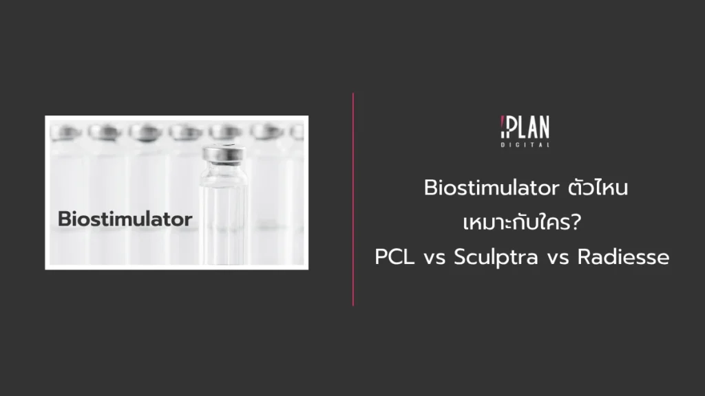 Home 11 - Biostimulator ตัวไหนเหมาะกับใคร PCL vs Sculptra vs Radiesse