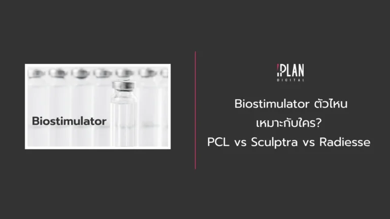 Biostimulator ตัวไหนเหมาะกับใคร? PCL vs Sculptra vs Radiesse 2 - Biostimulator ตัวไหนเหมาะกับใคร PCL vs Sculptra vs Radiesse