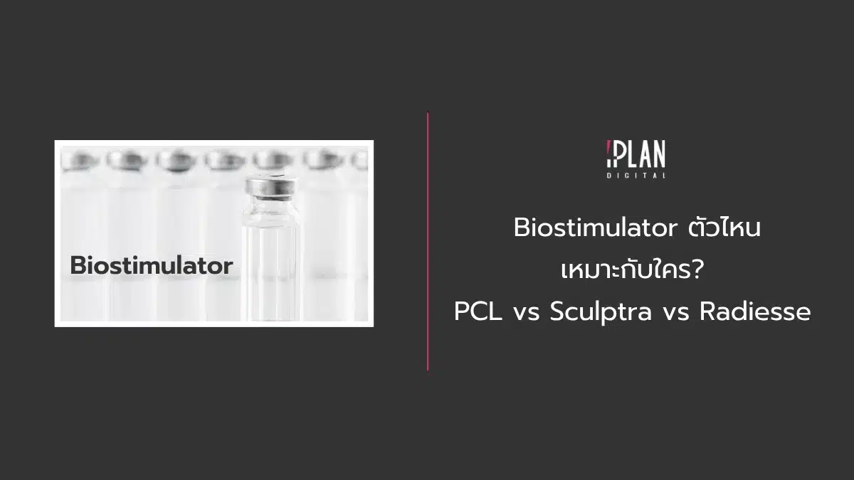 Biostimulator ตัวไหนเหมาะกับใคร? PCL vs Sculptra vs Radiesse 1 - Biostimulator ตัวไหนเหมาะกับใคร PCL vs Sculptra vs Radiesse