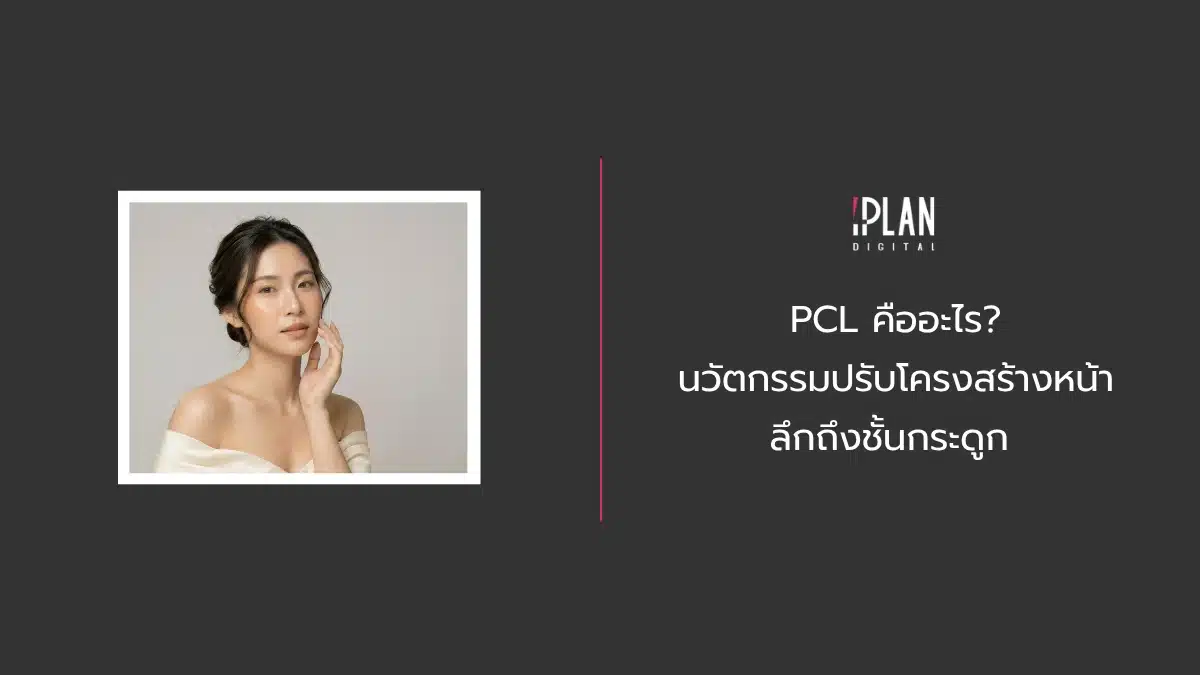 PCL คืออะไร? นวัตกรรมปรับโครงสร้างหน้าลึกถึงชั้นกระดูก 1 - PCL คืออะไร นวัตกรรมปรับโครงสร้างหน้าลึกถึงชั้นกระดูก