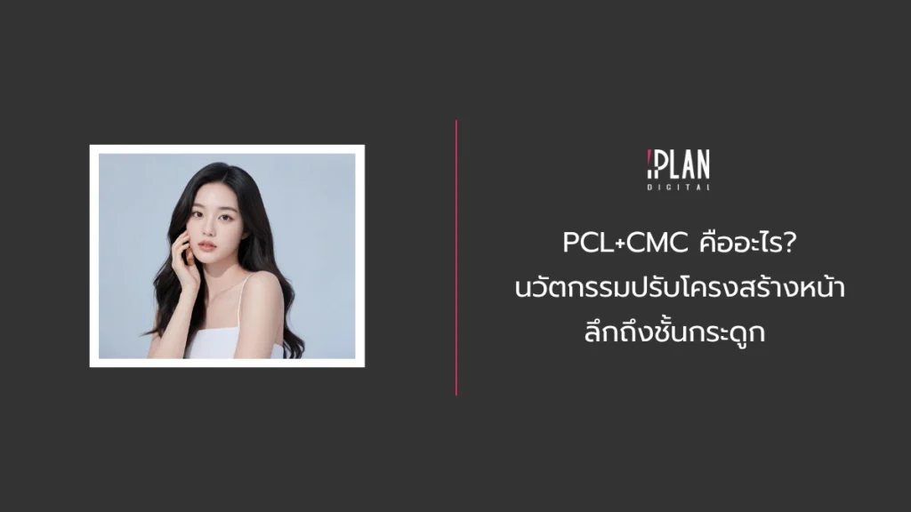 Home 14 - PCL+CMC คืออะไร นวัตกรรมปรับโครงสร้างหน้า ลึกถึงชั้นกระดูก