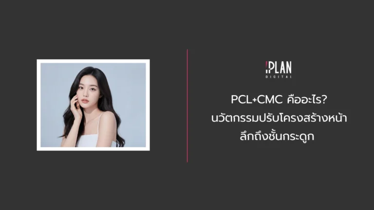 PCL+CMC คืออะไร? นวัตกรรมปรับโครงสร้างหน้าลึกถึงชั้นกระดูก 4 - PCL+CMC คืออะไร นวัตกรรมปรับโครงสร้างหน้า ลึกถึงชั้นกระดูก