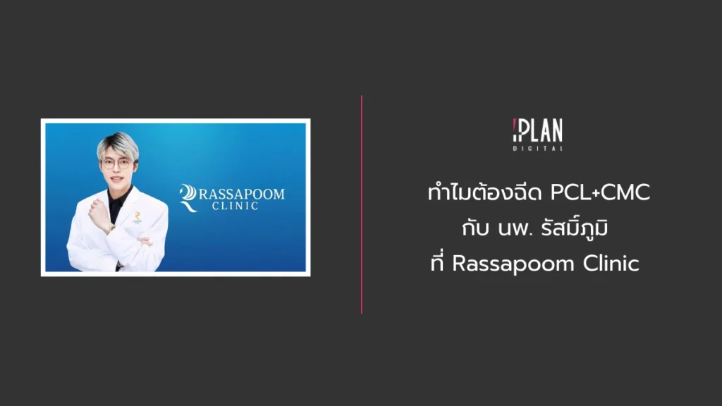 Home 11 - ทำไมต้องฉีด PCL+CMC กับนพ. รัสมิ์ภูมิ ที่ Rassapoom Clinic