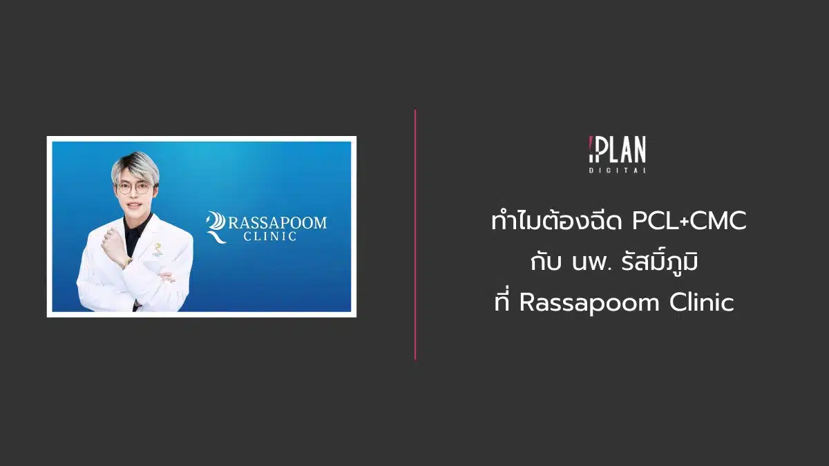 ทำไมต้องฉีด PCL+CMC กับนพ. รัสมิ์ภูมิ ที่ Rassapoom Clinic 1 - ทำไมต้องฉีด PCL+CMC กับนพ. รัสมิ์ภูมิ ที่ Rassapoom Clinic