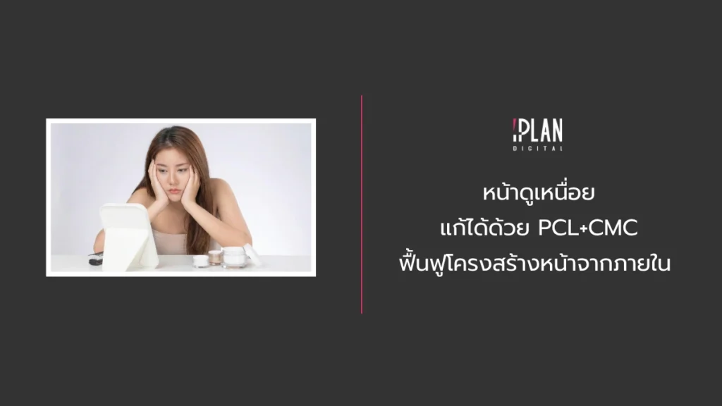 Home 12 - การรักษาด้วย PCL+CMC ถือเป็นทางออกที่มีประสิทธิภาพและปลอดภัยในการฟื้นคืนความมั่นใจให้กับคุณอีกครั้ง ด้วยความสามารถในการซ่อมแซมรากฐานใบหน้าชั้นลึก ร่วมกับทักษะการวิเคราะห์และฉีดประเมินเฉพาะบุคคลโดยแพทย์ผู้เชี่ยวชาญ จะช่วยเนรมิตใบหน้าที่เปี่ยมไปด้วยพลังบวก ความสดใส และเปล่งปลั่งอ่อนเยาว์อย่างเป็นธรรมชาติยาวนานนับปี