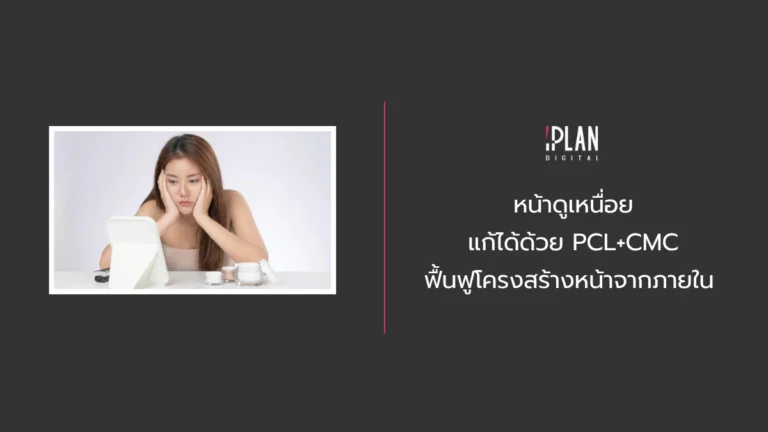 หน้าดูเหนื่อย แก้ได้ด้วย PCL+CMC ฟื้นฟูโครงสร้างหน้าจากภายใน 4 - การรักษาด้วย PCL+CMC ถือเป็นทางออกที่มีประสิทธิภาพและปลอดภัยในการฟื้นคืนความมั่นใจให้กับคุณอีกครั้ง ด้วยความสามารถในการซ่อมแซมรากฐานใบหน้าชั้นลึก ร่วมกับทักษะการวิเคราะห์และฉีดประเมินเฉพาะบุคคลโดยแพทย์ผู้เชี่ยวชาญ จะช่วยเนรมิตใบหน้าที่เปี่ยมไปด้วยพลังบวก ความสดใส และเปล่งปลั่งอ่อนเยาว์อย่างเป็นธรรมชาติยาวนานนับปี
