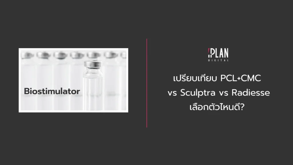 Home 13 - เปรียบเทียบ PCL+CMC vs Sculptra vs Radiesse เลือกตัวไหนดี