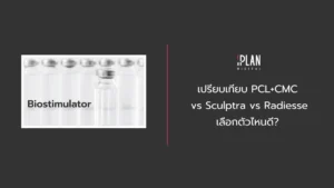 เปรียบเทียบ PCL+CMC vs Sculptra vs Radiesse เลือกตัวไหนดี